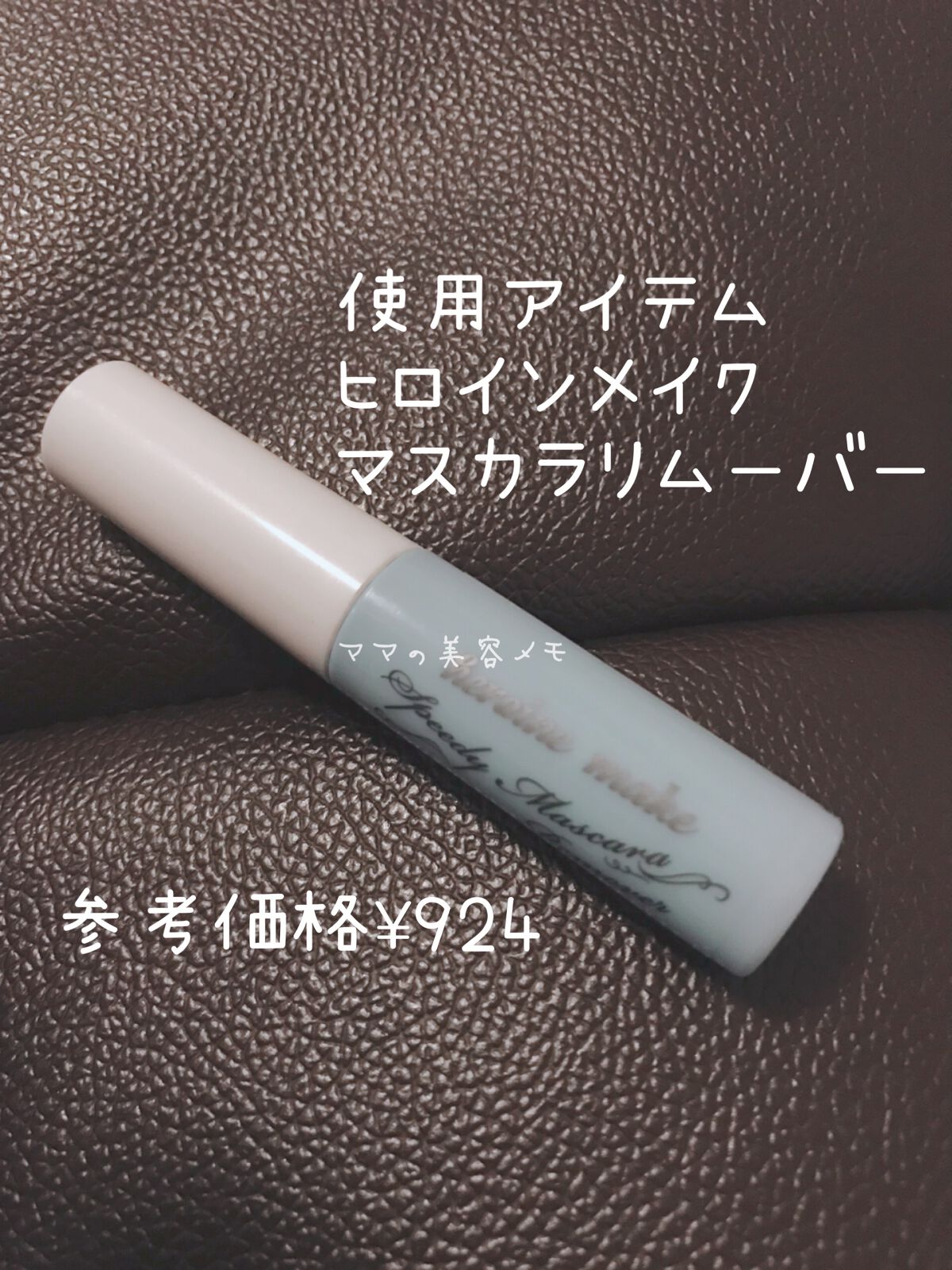 ヒロインメイクSP スピーディーマスカラリムーバー/ヒロインメイク/ポイントメイクリムーバーを使ったクチコミ(2枚目)