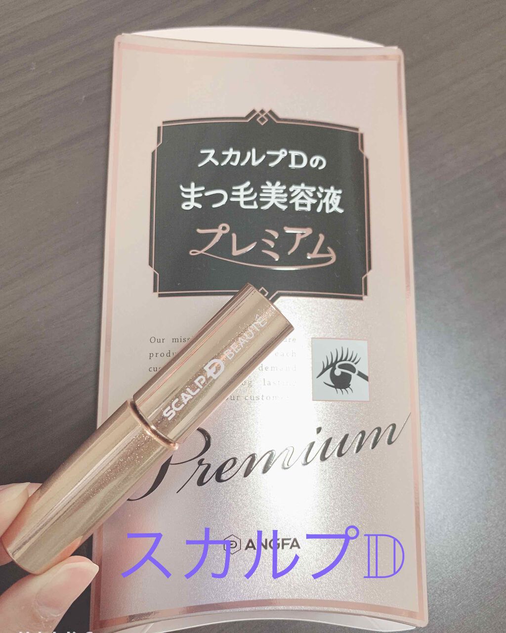 スカルプD ボーテ ピュアフリーアイラッシュセラム プレミアム/アンファー(スカルプD)/まつげ美容液を使ったクチコミ(1枚目)