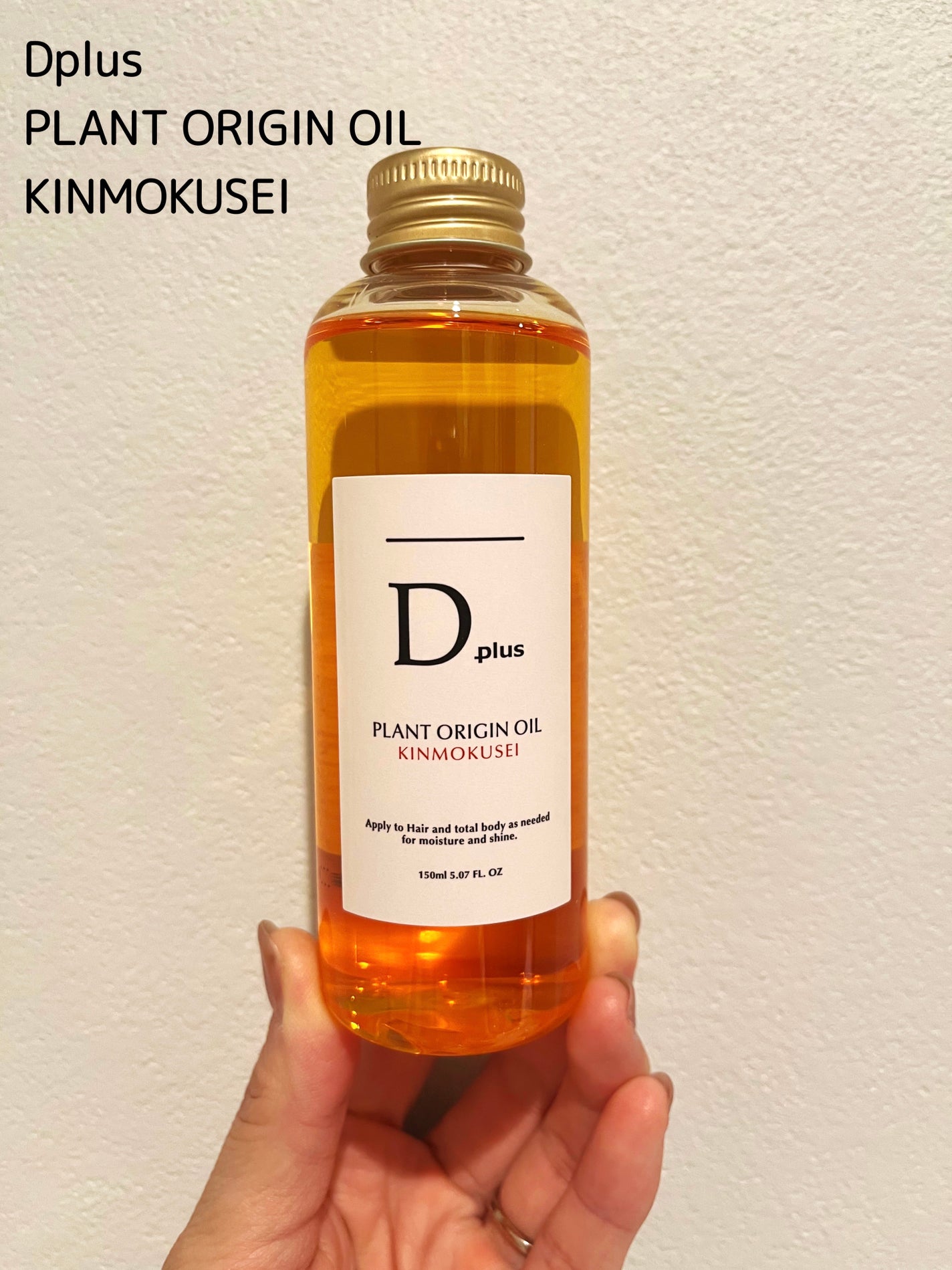 プラントオリジンオイル キンモクセイ/D plus/ヘアオイルを使ったクチコミ(1枚目)