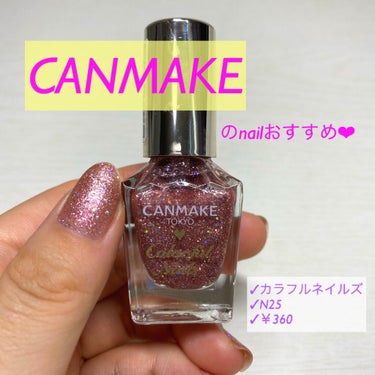 【CANMAKEのネイル使ったことある？使わなきゃ損🥺✨】

皆さんに本当にオススメしたいCANMAKEのネイル💅💗

NAIL HOLICも有名だけど、しばらく使わないと駅が固まってぜんぜん使えなくな