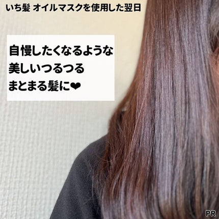 いち髪 THE PREMIUM Wケアブースター美容オイルマスク/いち髪/ヘアマスク・ヘアパックを使ったクチコミ(7枚目)