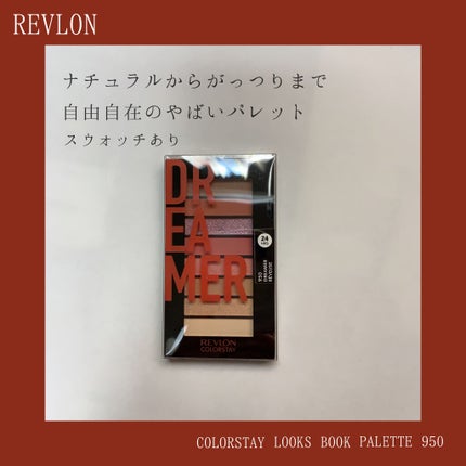 カラーステイ ルックス ブック パレット 950 ドリーマー/REVLON/アイシャドウパレットを使ったクチコミ(1枚目)