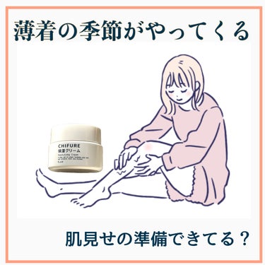 ちふれ 保湿クリーム のクチコミ「【肘膝踵やわやわ🩷】薄着になる準備できてる？

○●---------------------.....」（1枚目）