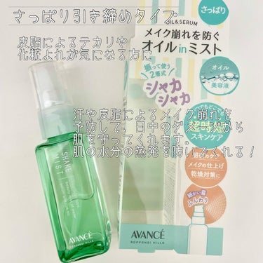 アヴァンセ シェイクミスト さっぱり ミニ 50ml/アヴァンセ/ミスト状化粧水を使ったクチコミ（3枚目）