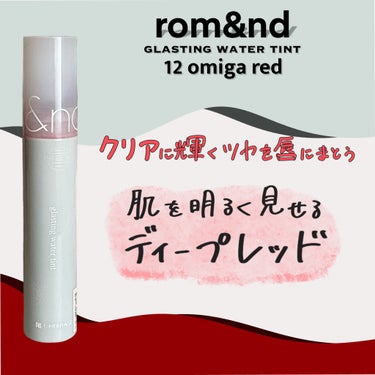 グラスティングウォーターティント 韓服エディション #12 omija red/rom&nd/リップグロスを使ったクチコミ（1枚目）