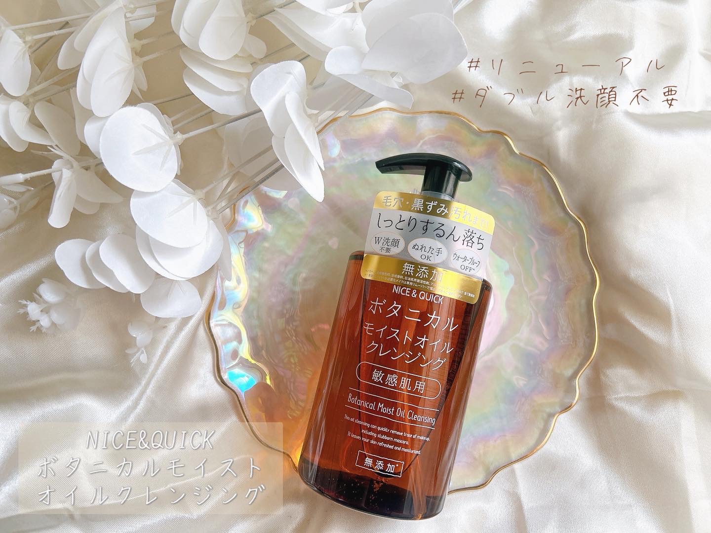 NICE ＆ QUICK ボタニカルモイストオイルクレンジングのクチコミ「NICE&QUICK
ボタニカルモイストオイルクレンジング

＼うるおいを残しながらウォーター.....」（1枚目）