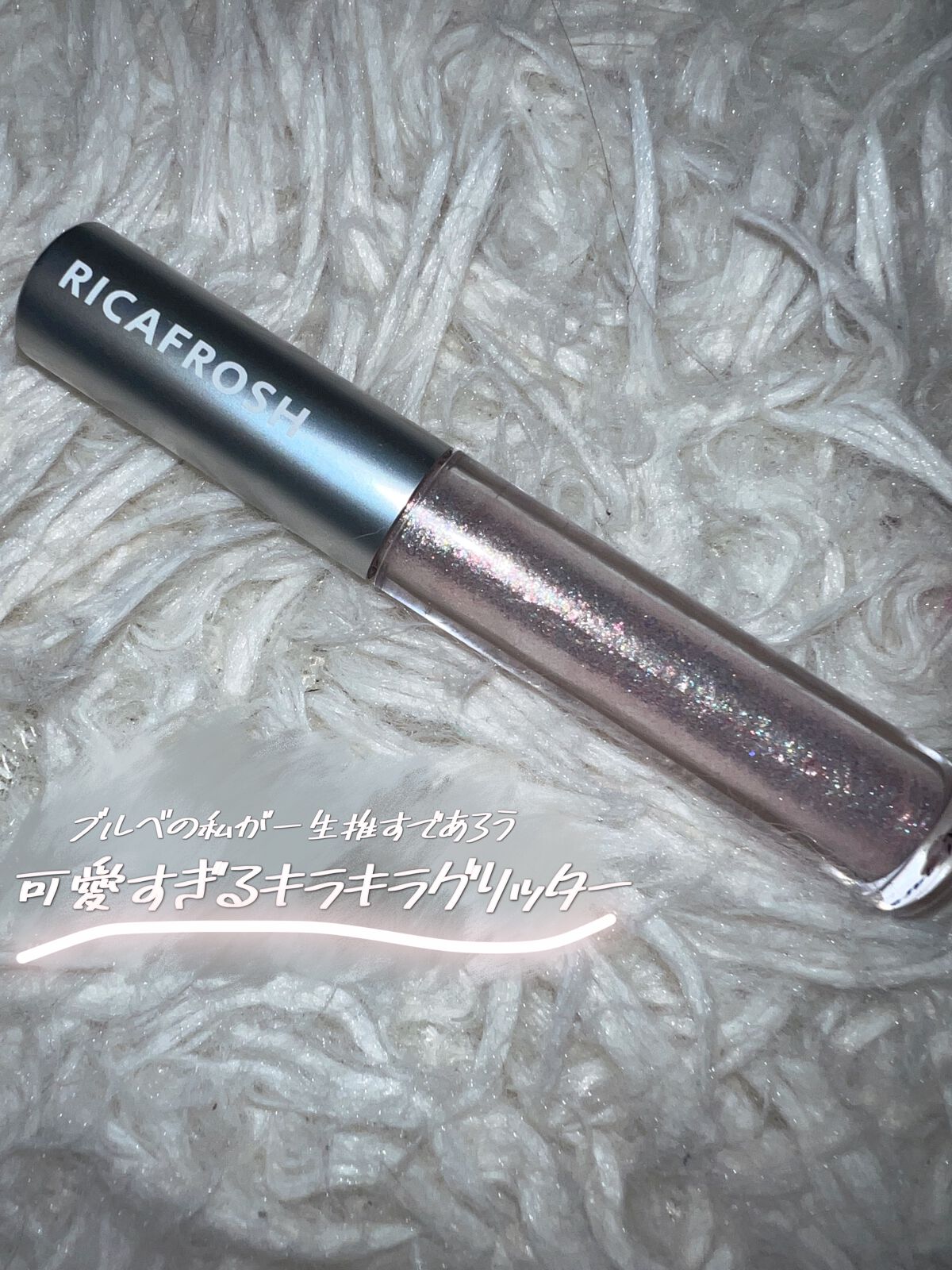 アイビービーグリッター/RICAFROSH/グリッターを使ったクチコミ（1枚目）