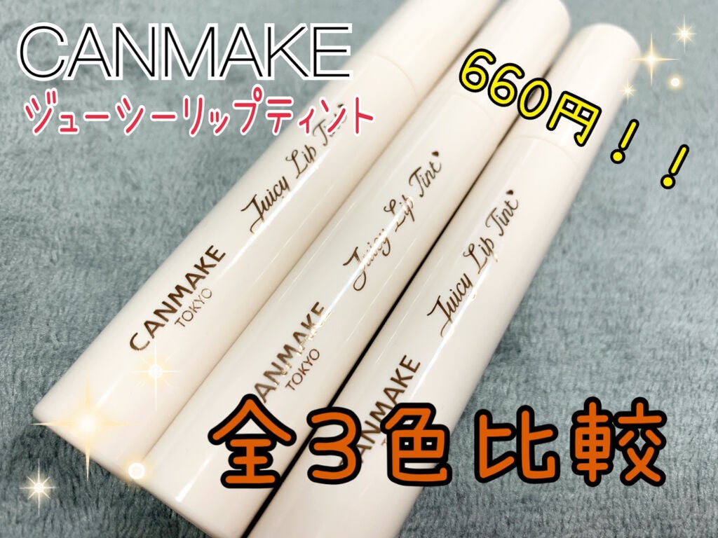 ジューシーリップティント/キャンメイク/口紅を使ったクチコミ(1枚目)