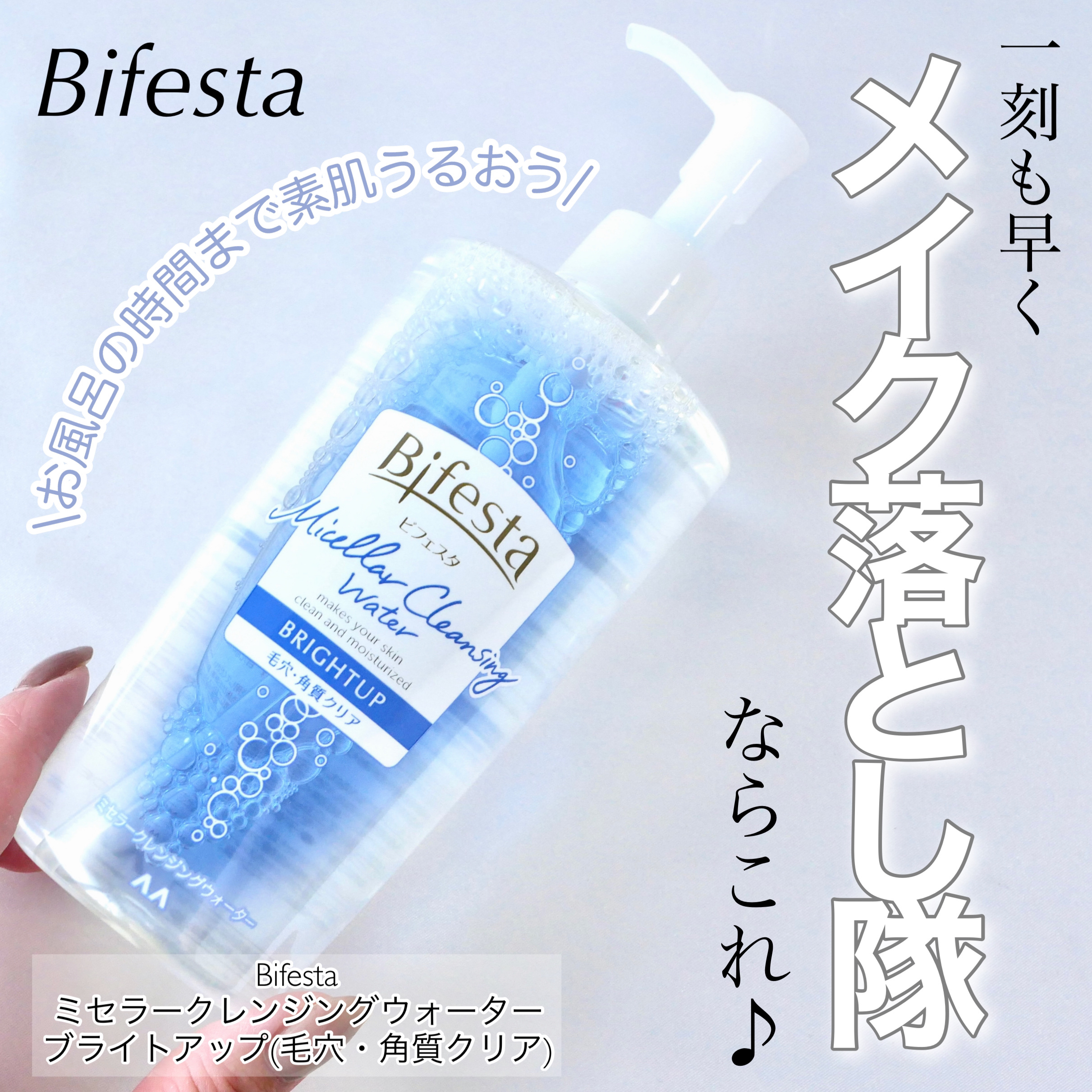 ミセラークレンジングウォーター ブライトアップ/ビフェスタ/クレンジングウォーターを使ったクチコミ（1枚目）