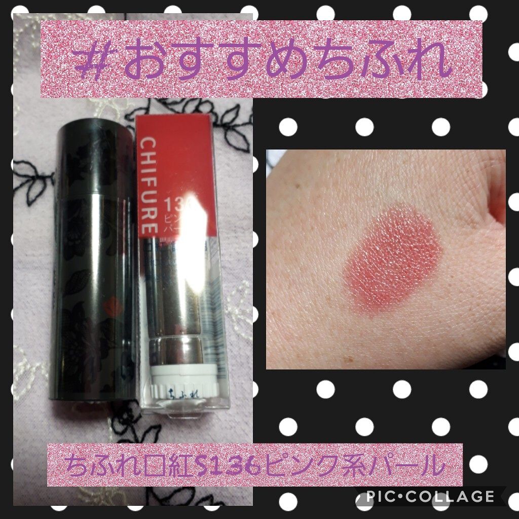 口紅（詰替用）/ちふれ/口紅を使ったクチコミ（1枚目）