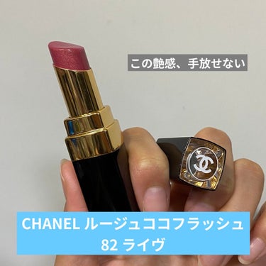 不動の人気👑殿堂入り(?)リップ

💄CHANEL　ルージュ ココ フラッシュ82ライヴ

これまた可愛い😍
BAさんに丸投げして、「私に似合うリップの色を教えてください！！！」と無茶な注文しました。笑