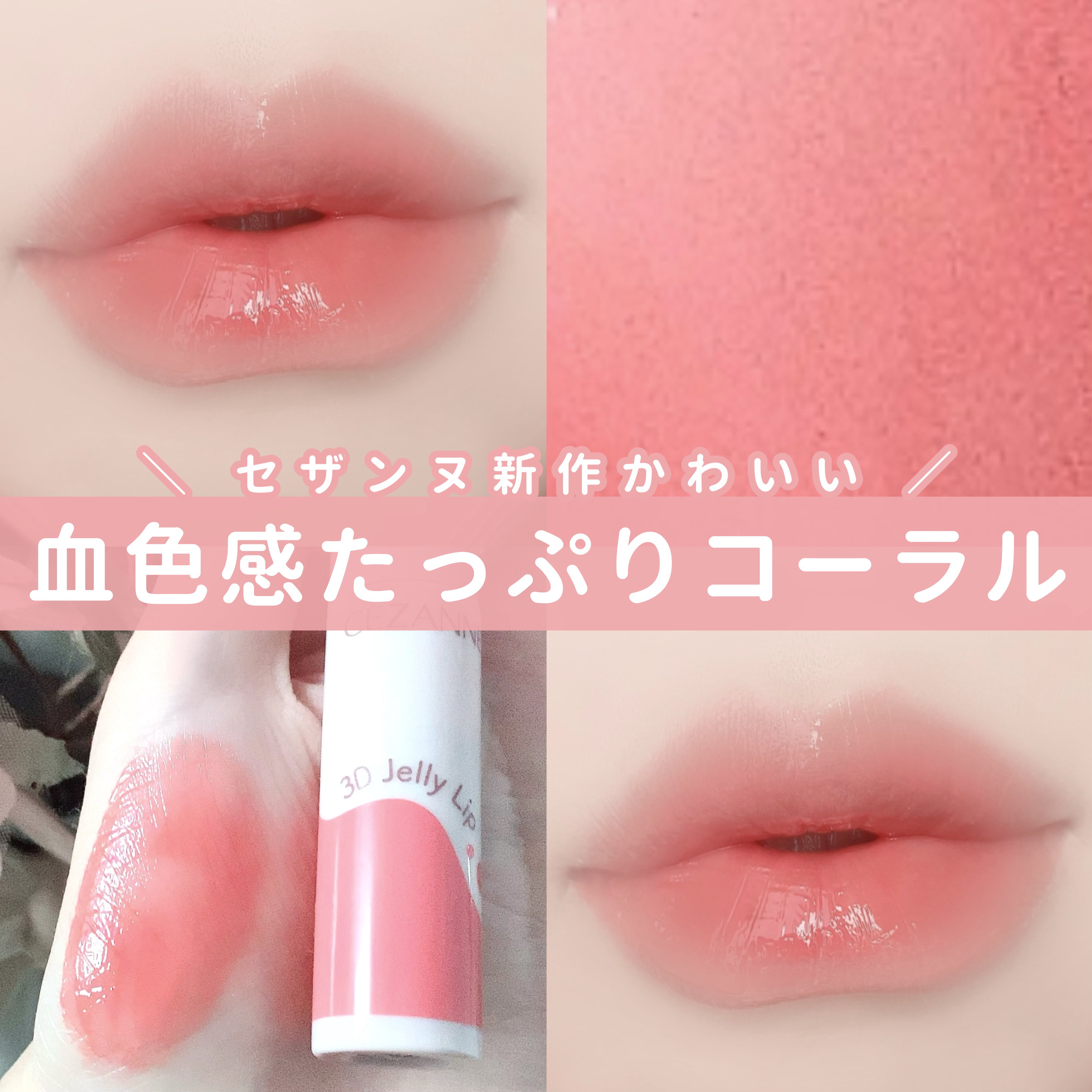 3Dジェリーリップ/CEZANNE/口紅・グロス・リップライナー・リップケアを使ったクチコミ（1枚目）