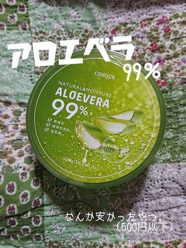 試してみた】モイスチャーゲルアロエALN/CENQURのリアルな口コミ