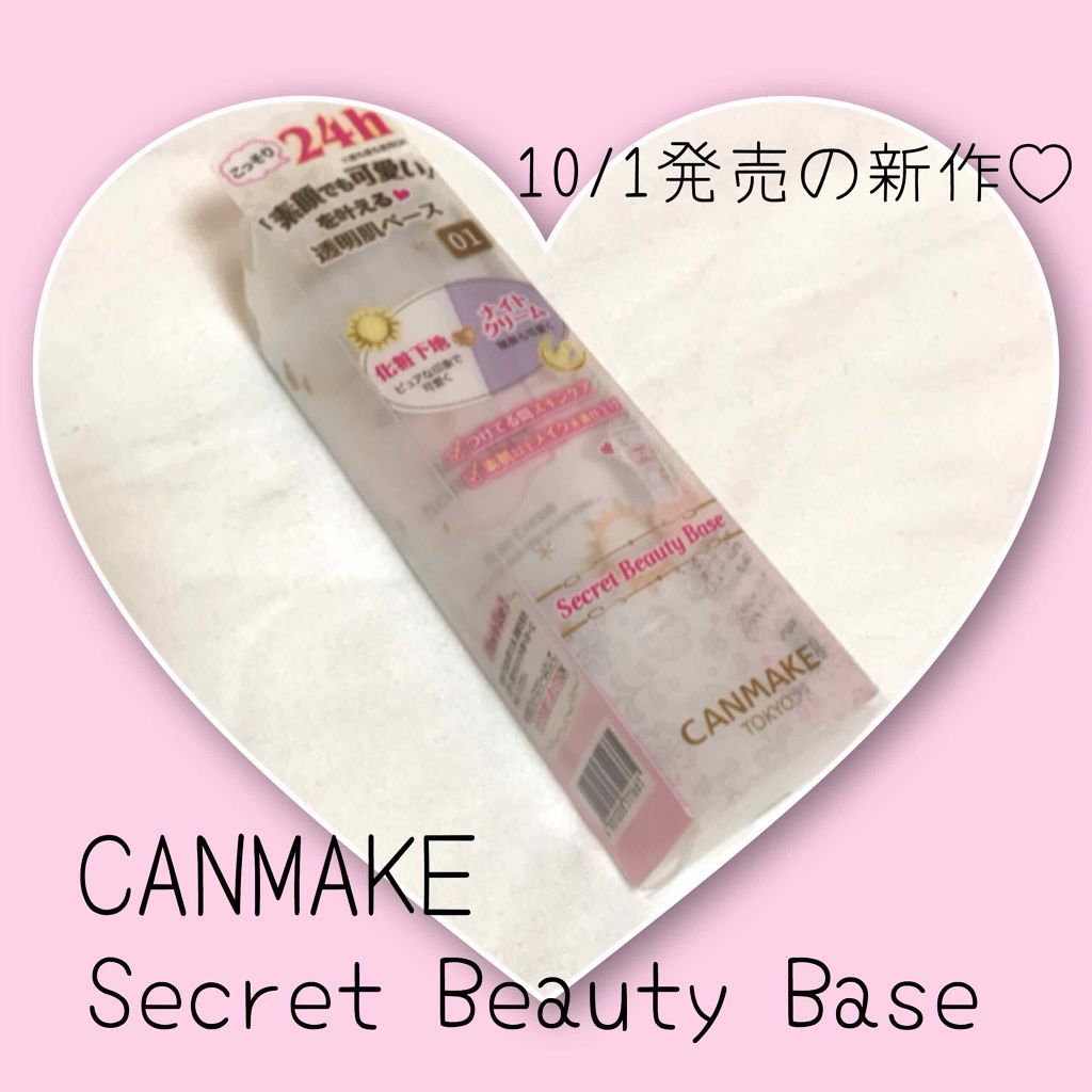 シークレットビューティーベース/キャンメイク/化粧下地を使ったクチコミ（1枚目）