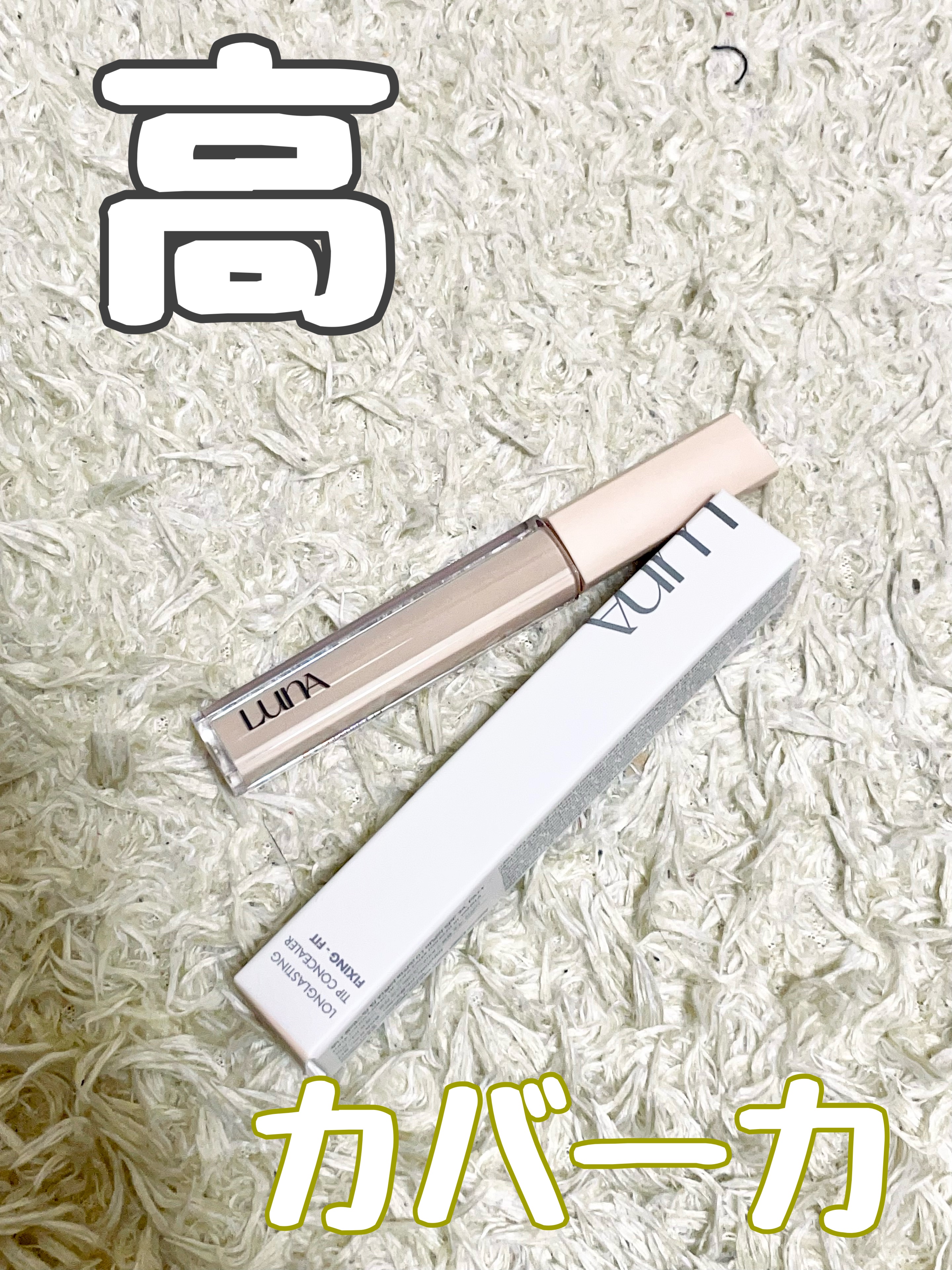 ロングラスティングチップコンシーラー/LUNA/リキッドコンシーラーを使ったクチコミ（1枚目）