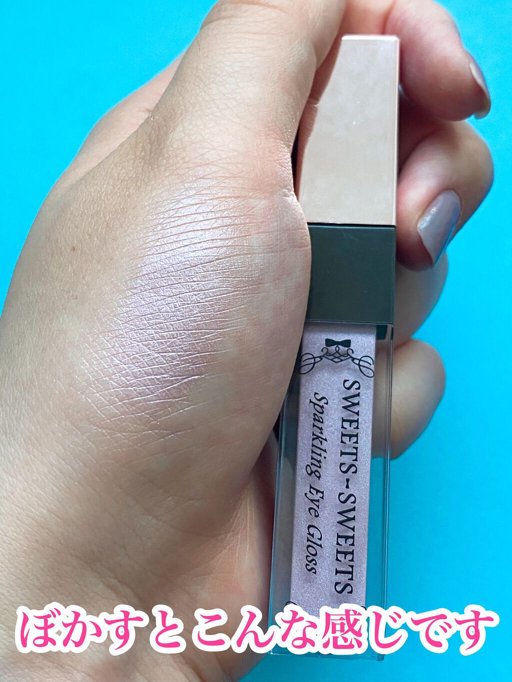 スパークリングアイグロス 09 シアーラベンダー/スウィーツ スウィーツ/リキッドアイシャドウを使ったクチコミ（2枚目）