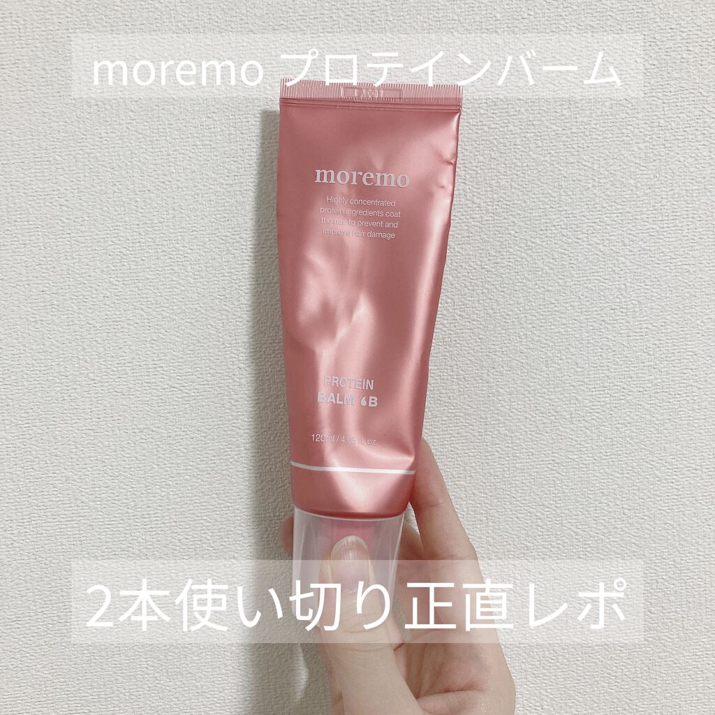 プロテインバーム B/moremo/アウトバストリートメントを使ったクチコミ（1枚目）