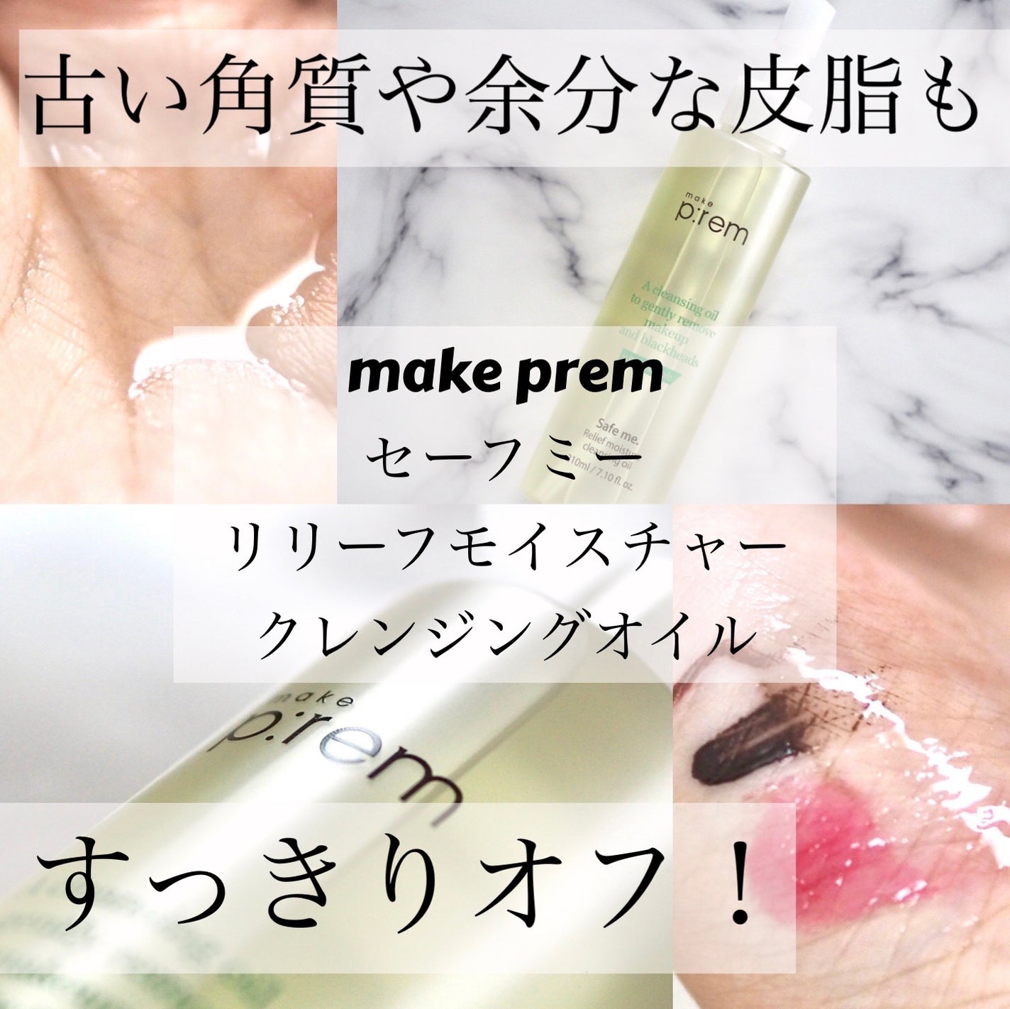 セーフミー リリーフモイスチャー クレンジングオイル/make prem/オイルクレンジングを使ったクチコミ(1枚目)