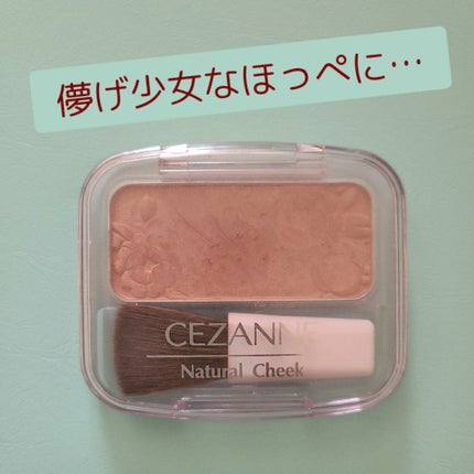 ナチュラル チークN/CEZANNE/パウダーチークを使ったクチコミ(1枚目)