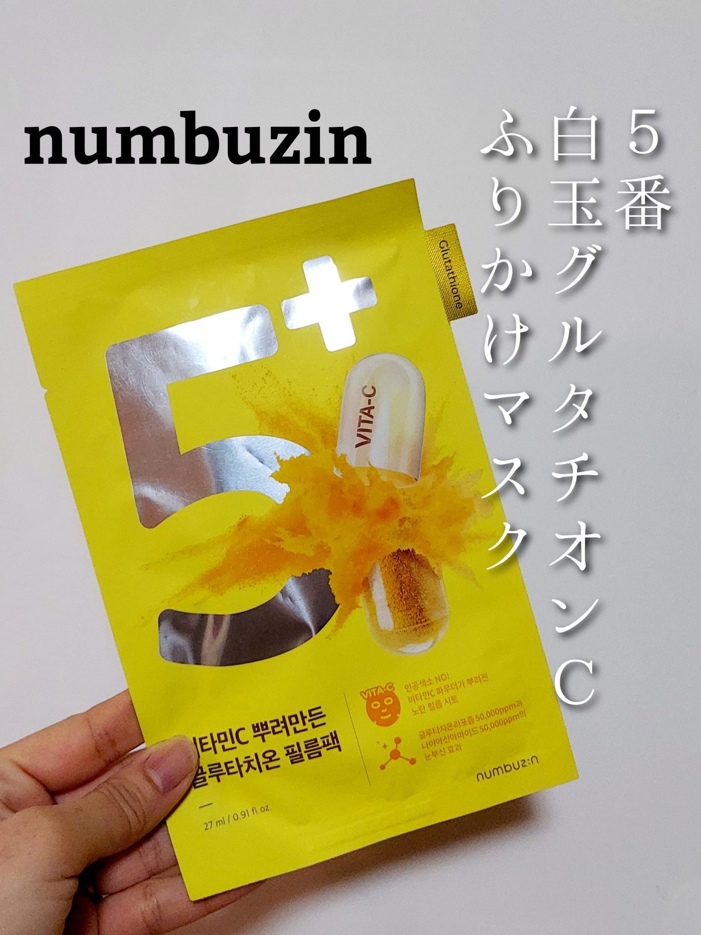5番 白玉グルタチオンCふりかけマスク/numbuzin/シートマスク・パックを使ったクチコミ(1枚目)
