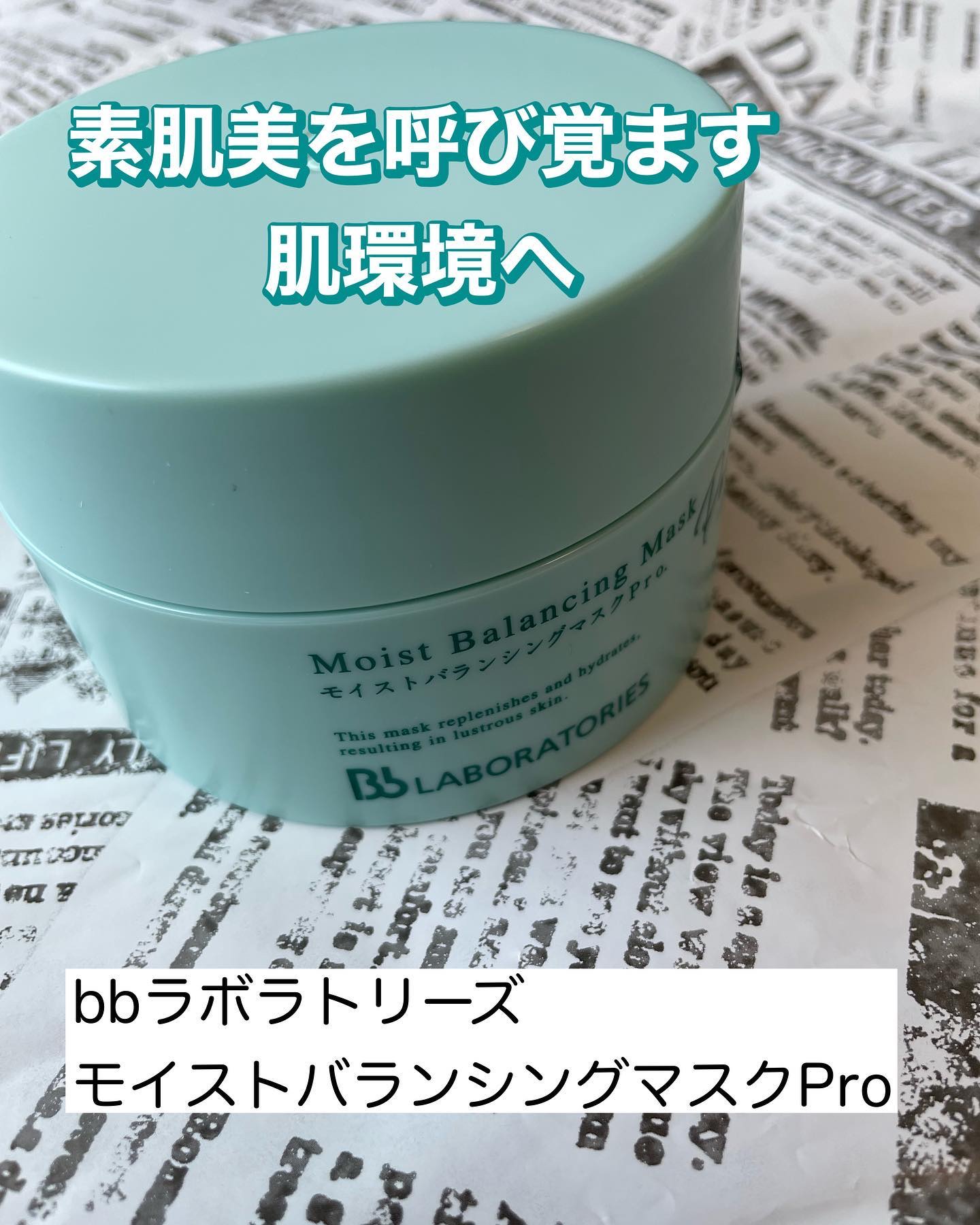 モイストバランシングマスクPro．/ビービーラボラトリーズ/洗い流すパック・マスクを使ったクチコミ（1枚目）