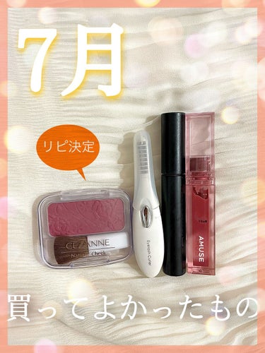 【7月買ってよかったもの🌺🌴】

今回は私が7月買ってよかったコスメを紹介します
どれも、もっと早く買っていればよかったと思うほど良いものばかりです‼️早速1つづつ細かいレビューをしながら紹介していきま