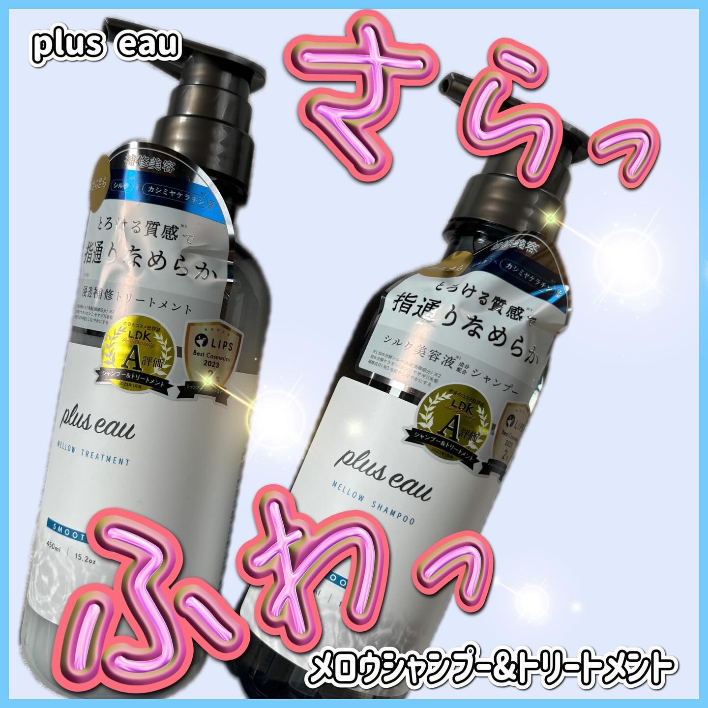 メロウシャンプー/メロウトリートメント/plus eau/市販シャンプーを使ったクチコミ（1枚目）