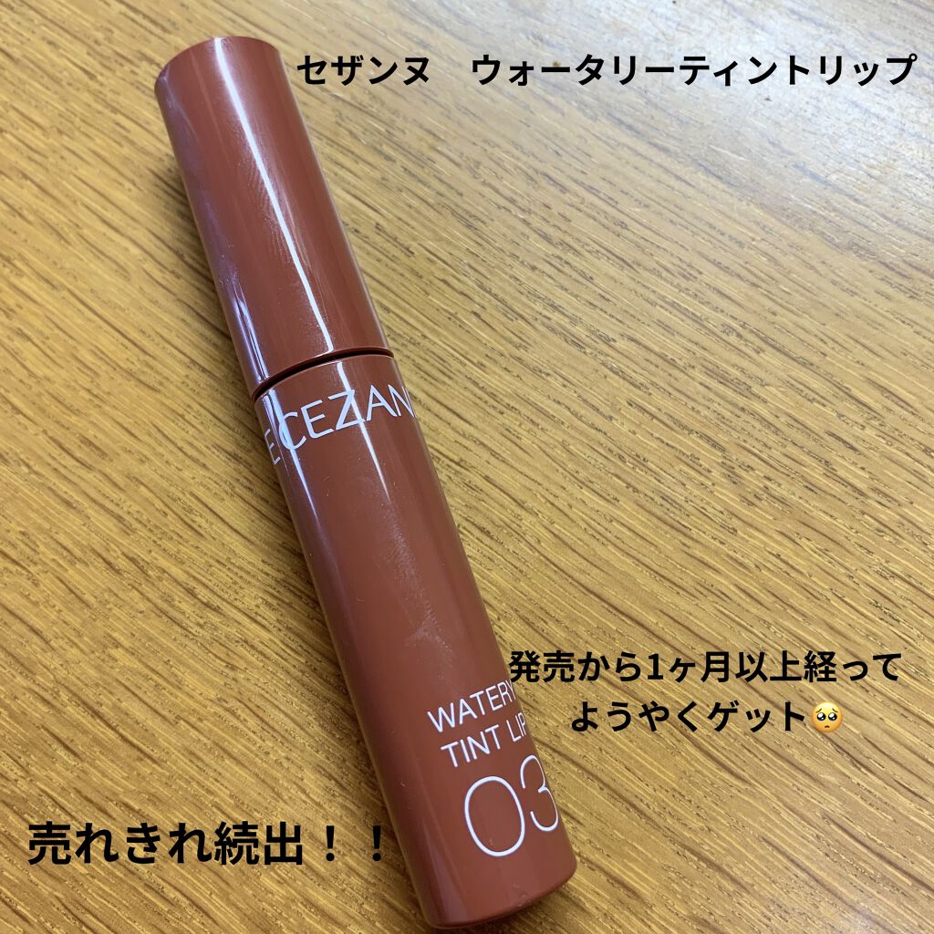 ウォータリーティントリップ/CEZANNE/リップティントを使ったクチコミ（1枚目）