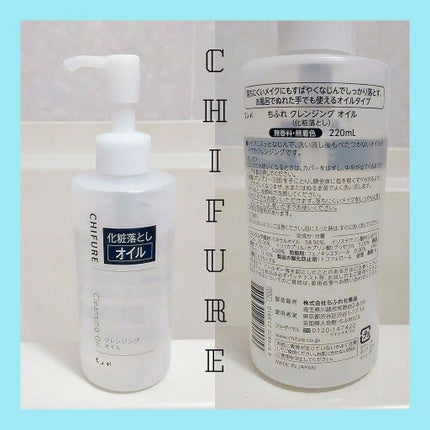 クレンジング オイル/ちふれ/オイルクレンジングを使ったクチコミ(1枚目)