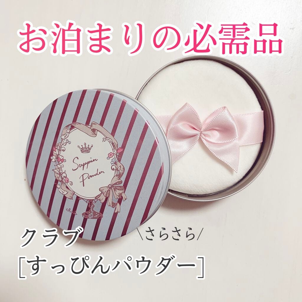 すっぴんパウダー/クラブ/プレストパウダーを使ったクチコミ(1枚目)