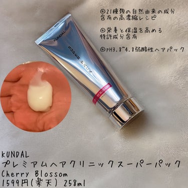 プレミアムヘアクリニックスーパーパック/KUNDAL/洗い流すヘアトリートメントを使ったクチコミ（2枚目）