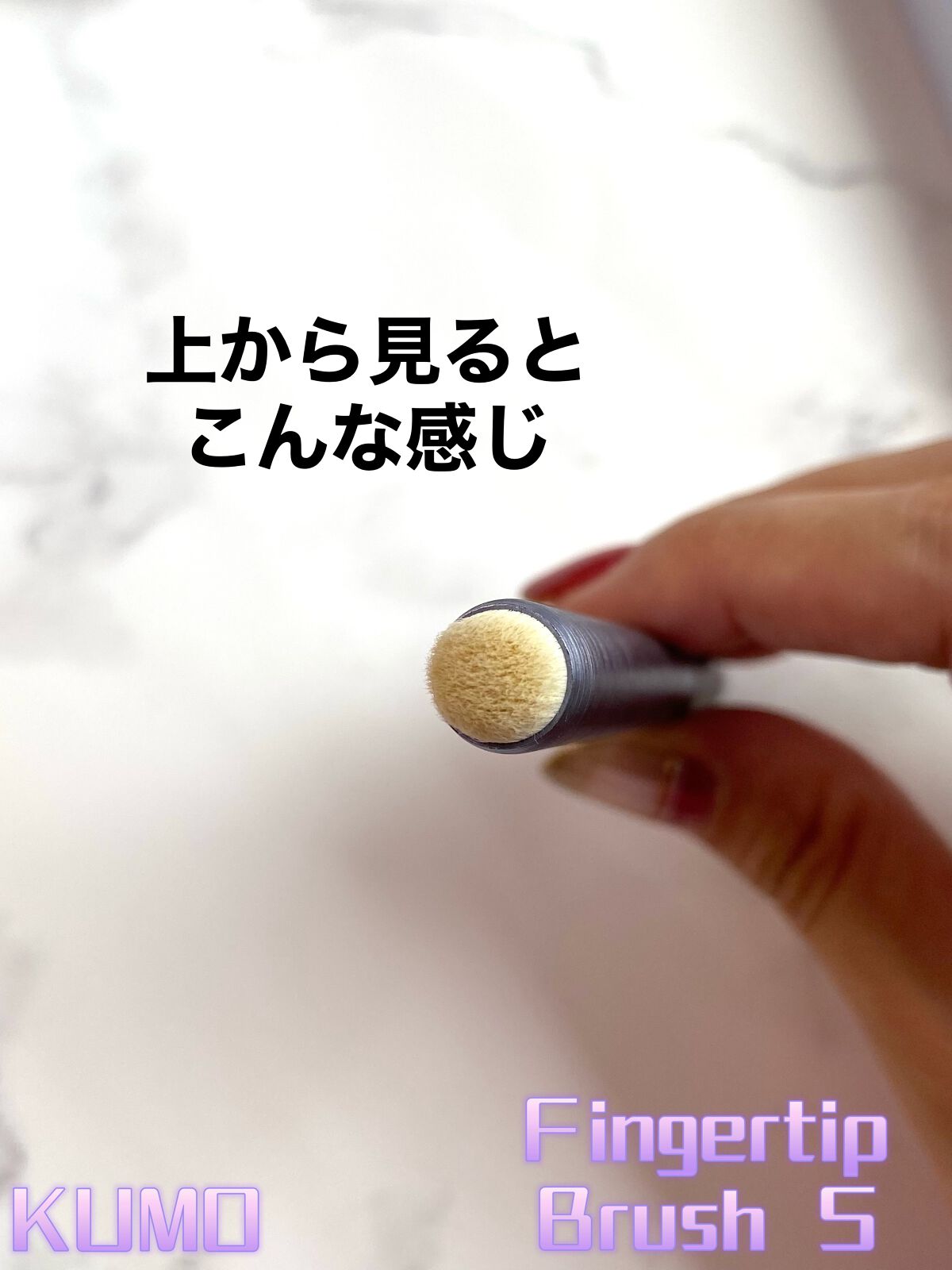 Mini Fingertip brush/KUMO/メイクブラシを使ったクチコミ(2枚目)
