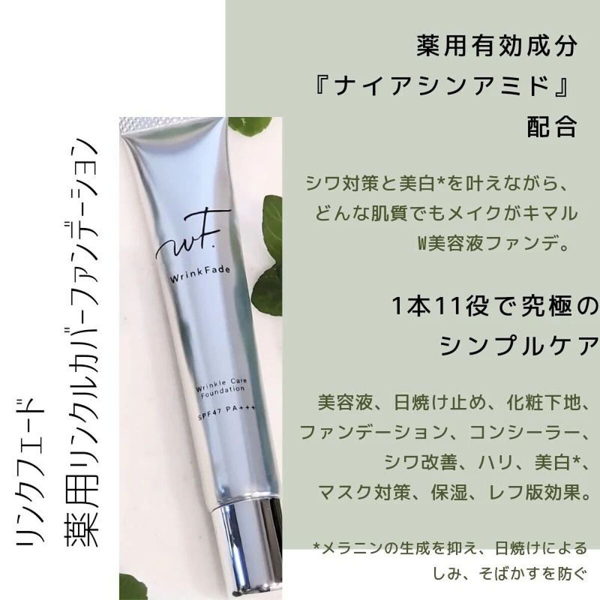 薬用リンクルカバーファンデーション〈シワ改善ファンデーション〉/WrinkFade/リキッドファンデーションを使ったクチコミ(2枚目)