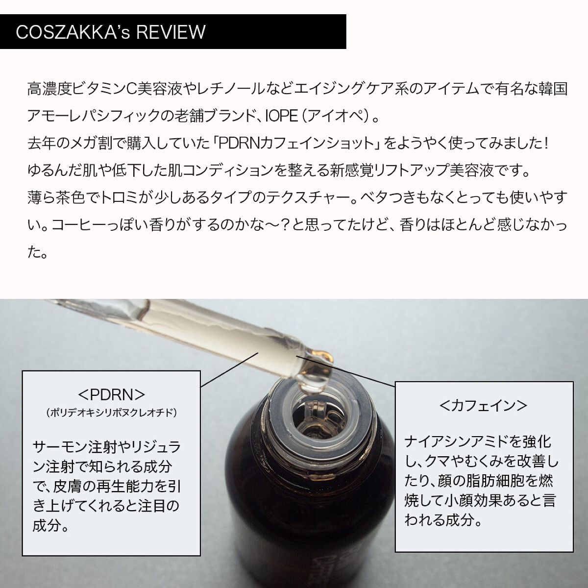 PDRNカフェインショット/IOPE/美容液を使ったクチコミ（2枚目）