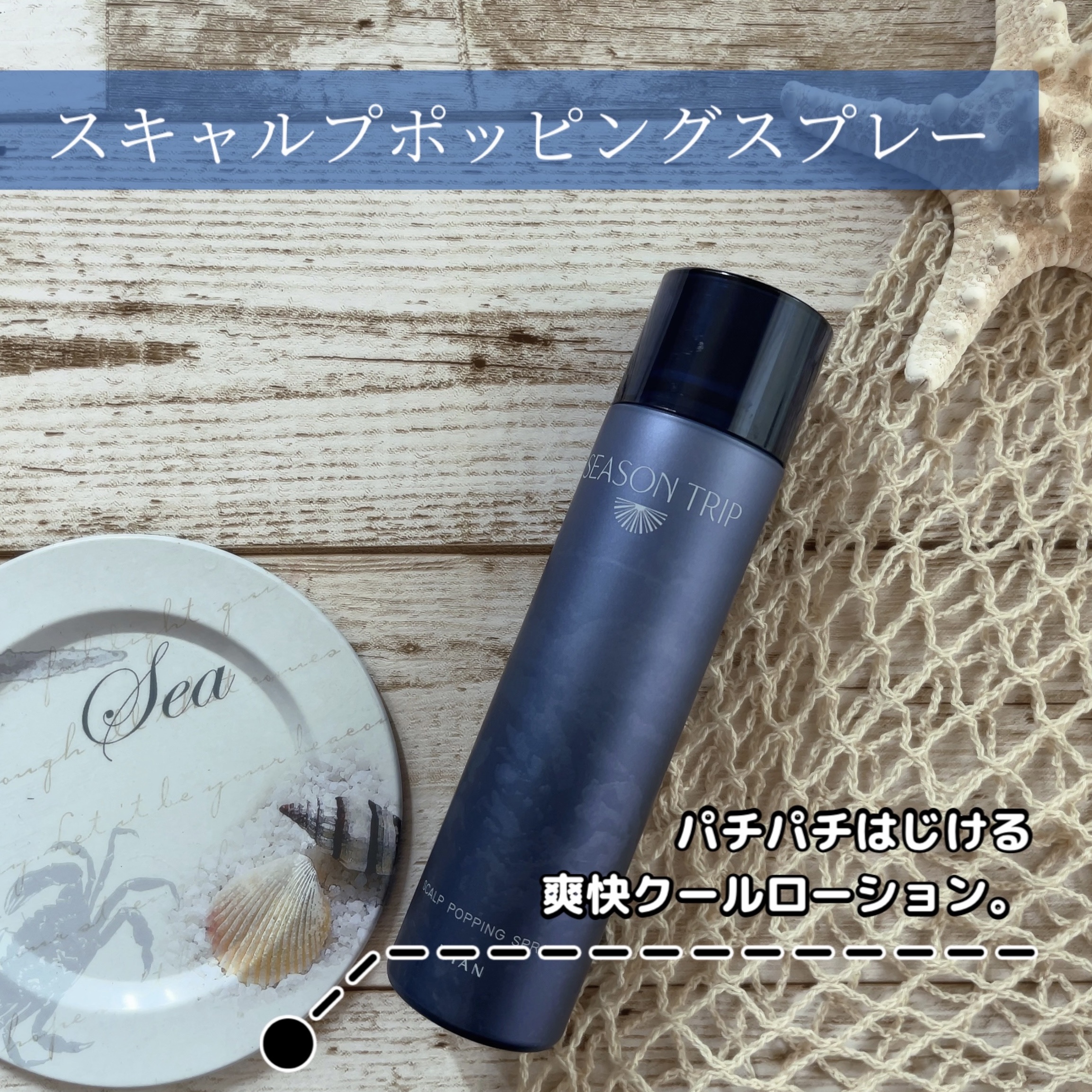 シーズントリップ スキャルプポッピングスプレー/ミアンビューティー/頭皮ローションを使ったクチコミ（1枚目）