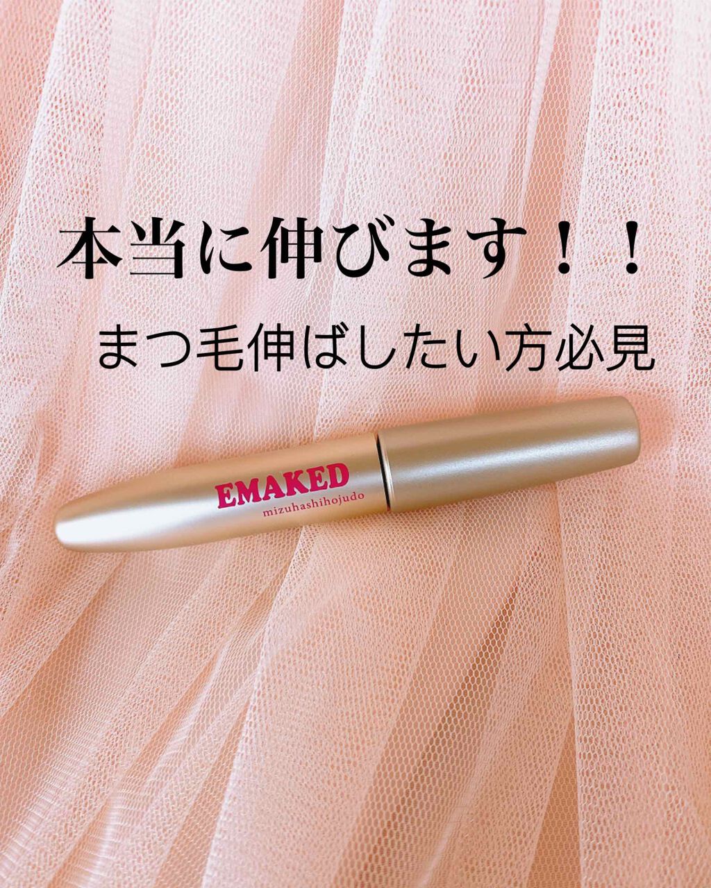 EMAKED(エマーキット)/水橋保寿堂製薬/まつげ美容液を使ったクチコミ(1枚目)