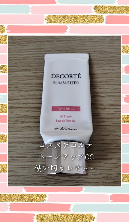 サンシェルター マルチ プロテクション トーンアップCC/DECORTÉ/化粧下地を使ったクチコミ(1枚目)