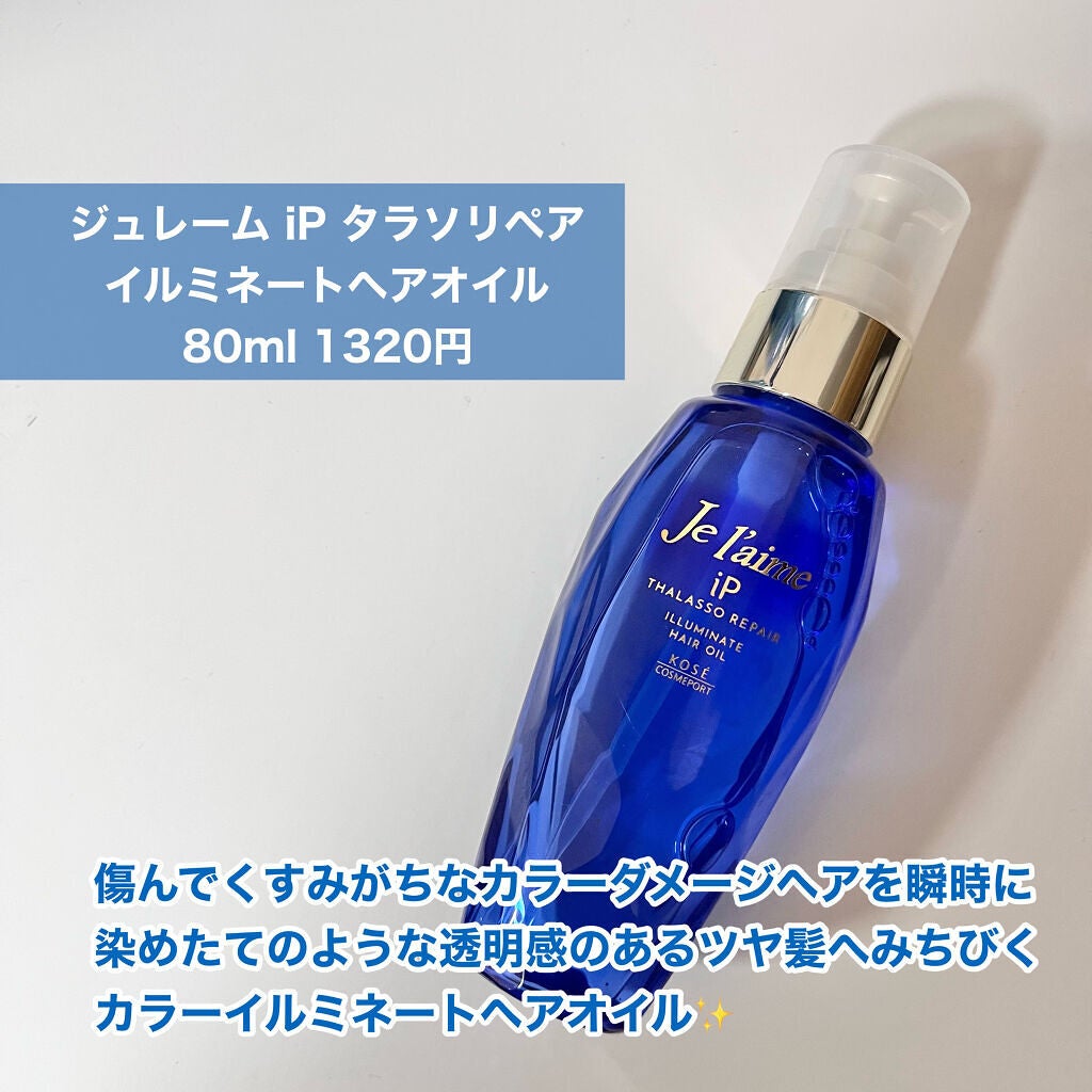 iP タラソリペアイルミネートヘアオイル/Je l'aime/ヘアオイルを使ったクチコミ(2枚目)