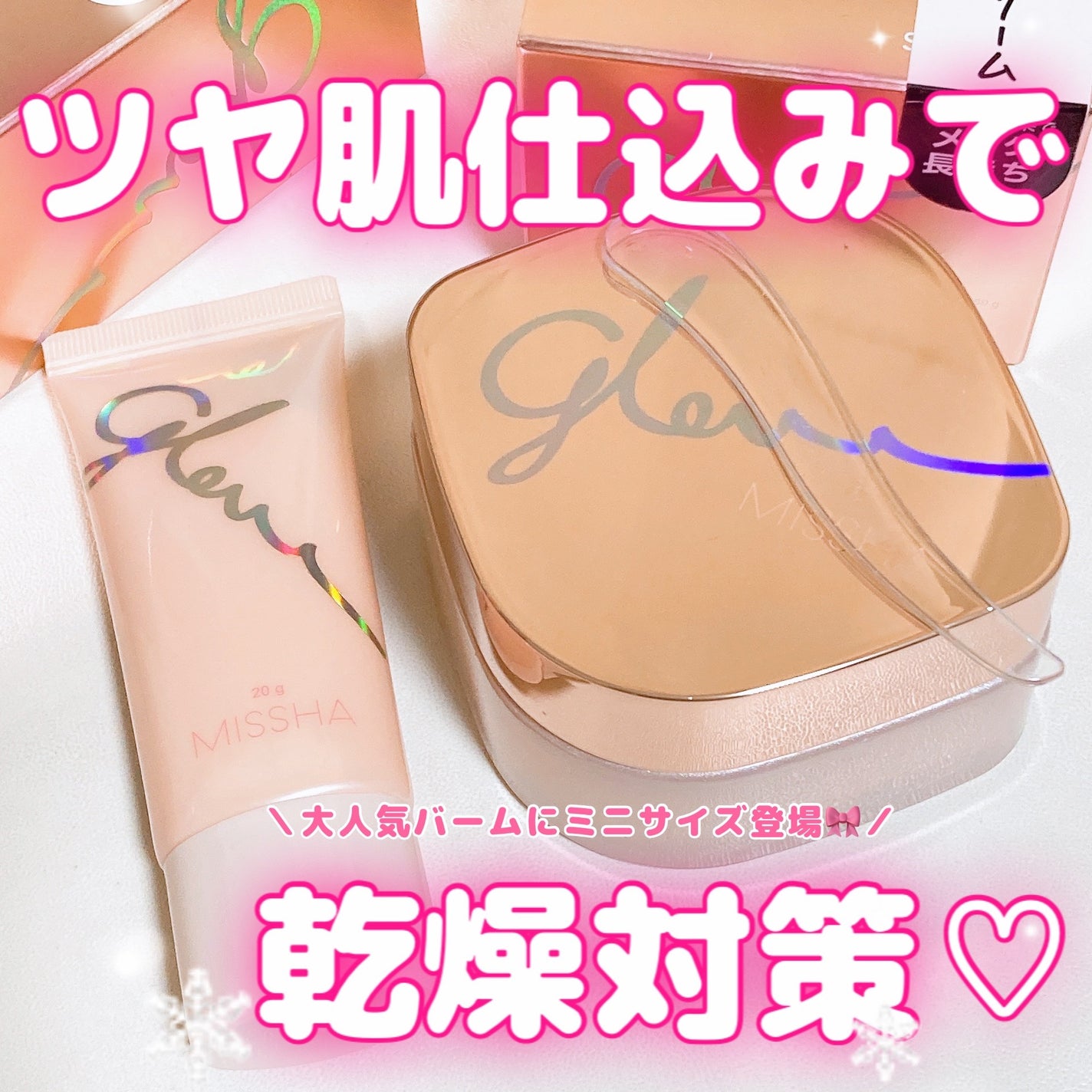 ミシャ グロウ スキンバーム(R)/MISSHA/化粧下地を使ったクチコミ(1枚目)