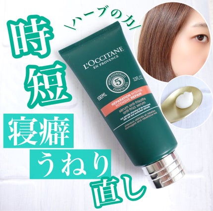 ファイブハーブス リペアリングヘアミルクセラム/L'OCCITANE/ヘアミルクを使ったクチコミ(1枚目)