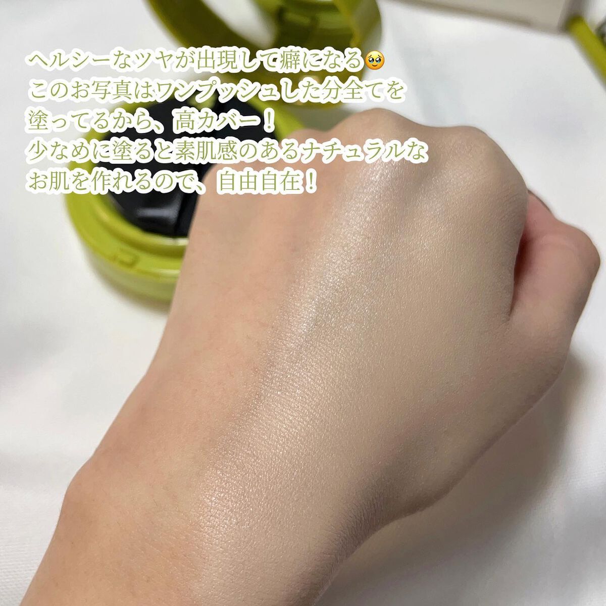 サテンウエアヘルシーグリーンクッション 21N EBURNEAN エバニン/unleashia/クッションファンデーションを使ったクチコミ（3枚目）