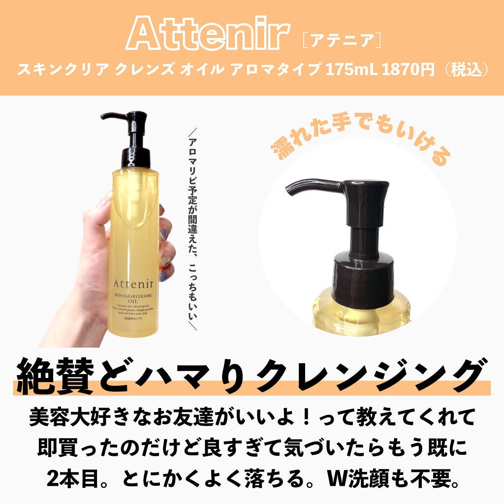 スキンクリア クレンズ オイル アロマタイプ/アテニア/オイルクレンジングを使ったクチコミ(6枚目)