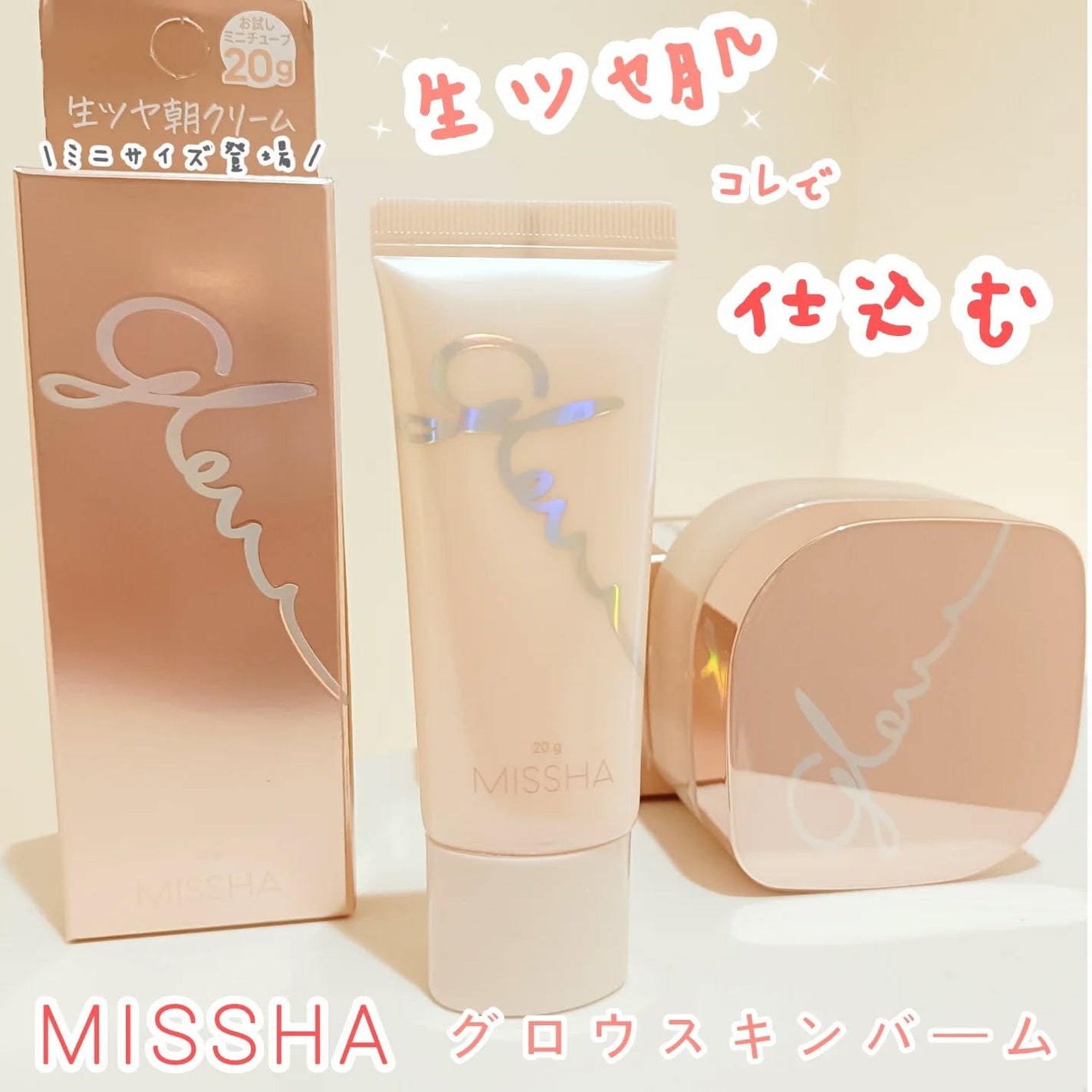 ミシャ グロウ スキンバーム(R)/MISSHA/化粧下地を使ったクチコミ(1枚目)