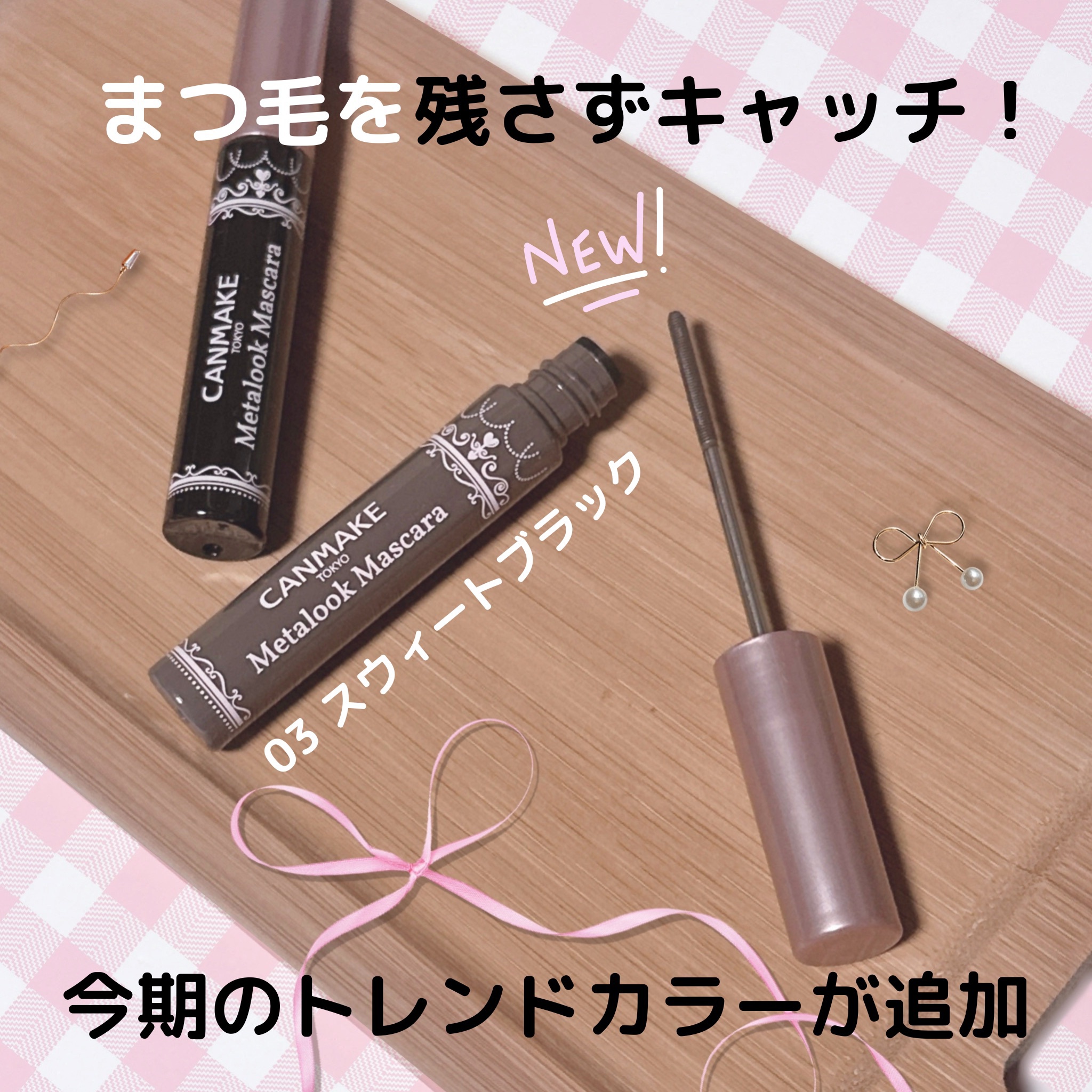       まつ毛を残さず しっかりキャッチ！
✦・┈┈┈┈┈┈┈┈┈┈┈┈┈┈┈┈ ・✦
　　　　　キャンメイク
　　　　　　メタルックマスカラ 
✦・┈┈┈┈┈┈┈┈┈┈┈┈┈┈┈┈ ・✦
　　　　

まつ毛を残さず しっかりキャッチ！