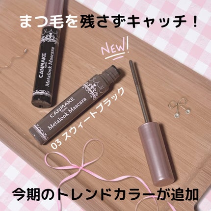 メタルックマスカラ/キャンメイク/マスカラを使ったクチコミ(1枚目)