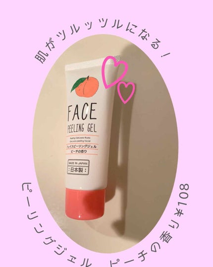 フェイスピーリングジェル ピーチの香り/DAISO/ピーリングを使ったクチコミ(1枚目)
