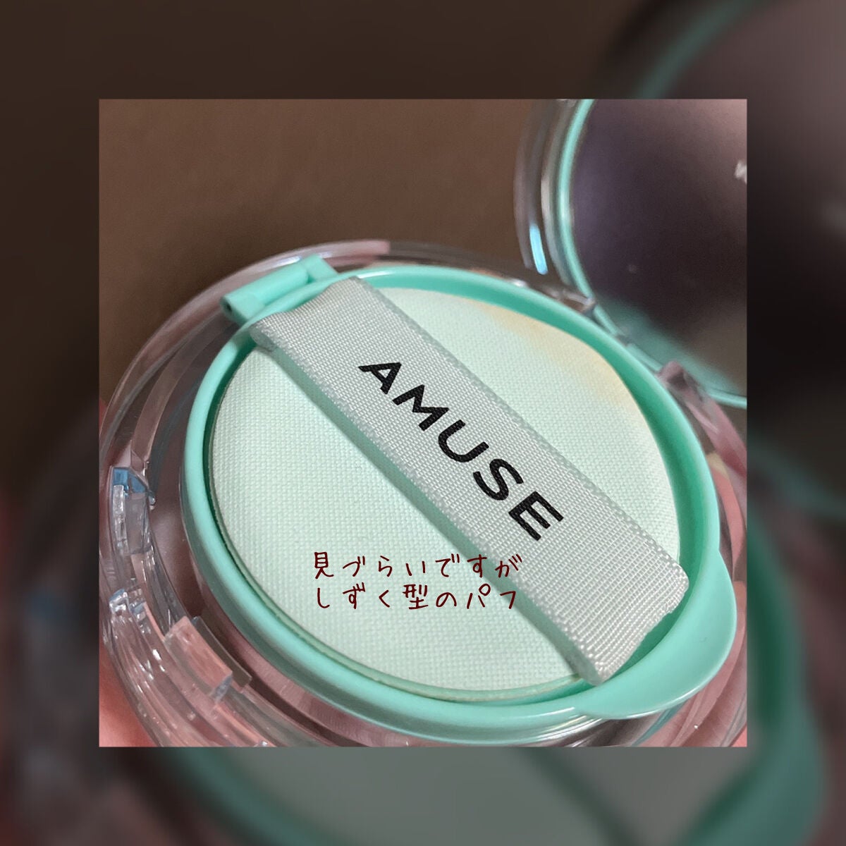 スキンチューンヴィーガンカバークッション/AMUSE/クッションファンデーションを使ったクチコミ(4枚目)