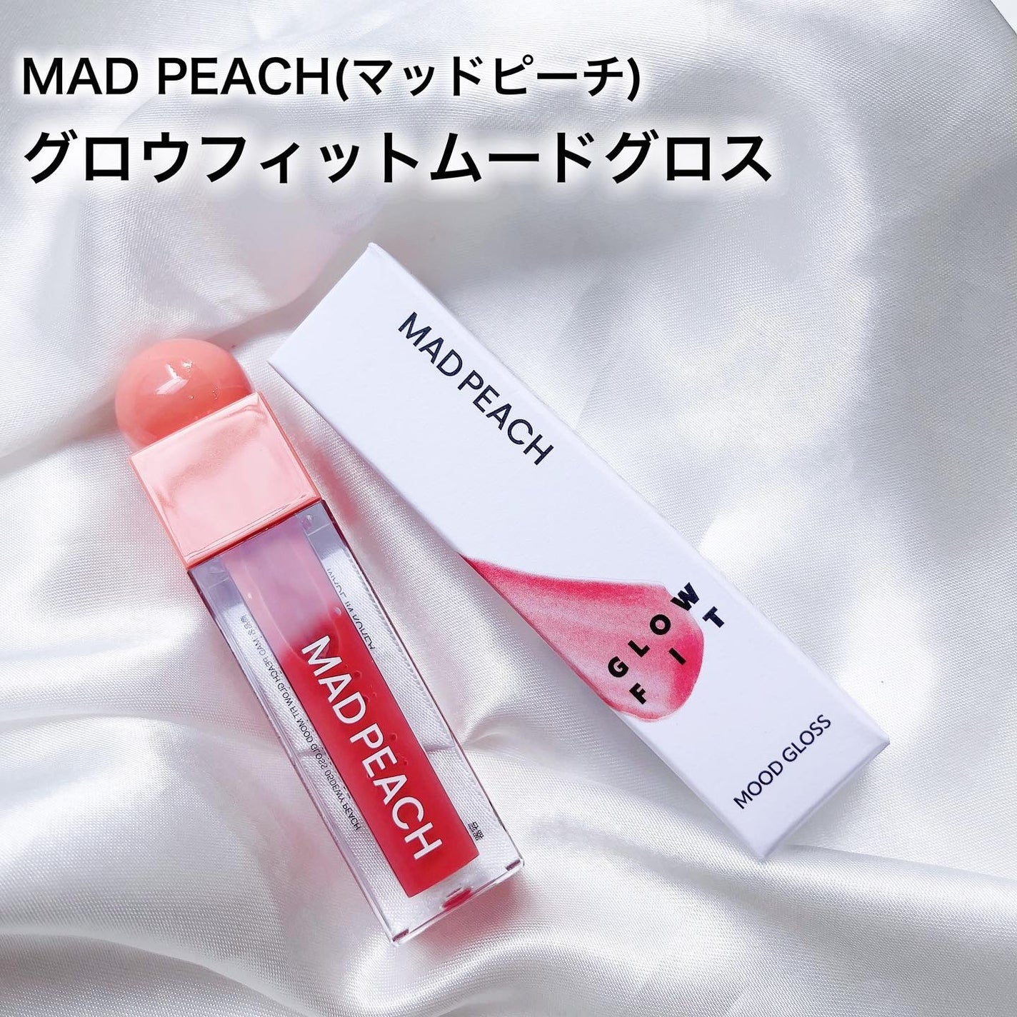 マッドピーチグロウフィットムードグロス/MAD PEACH/リップグロスを使ったクチコミ(2枚目)