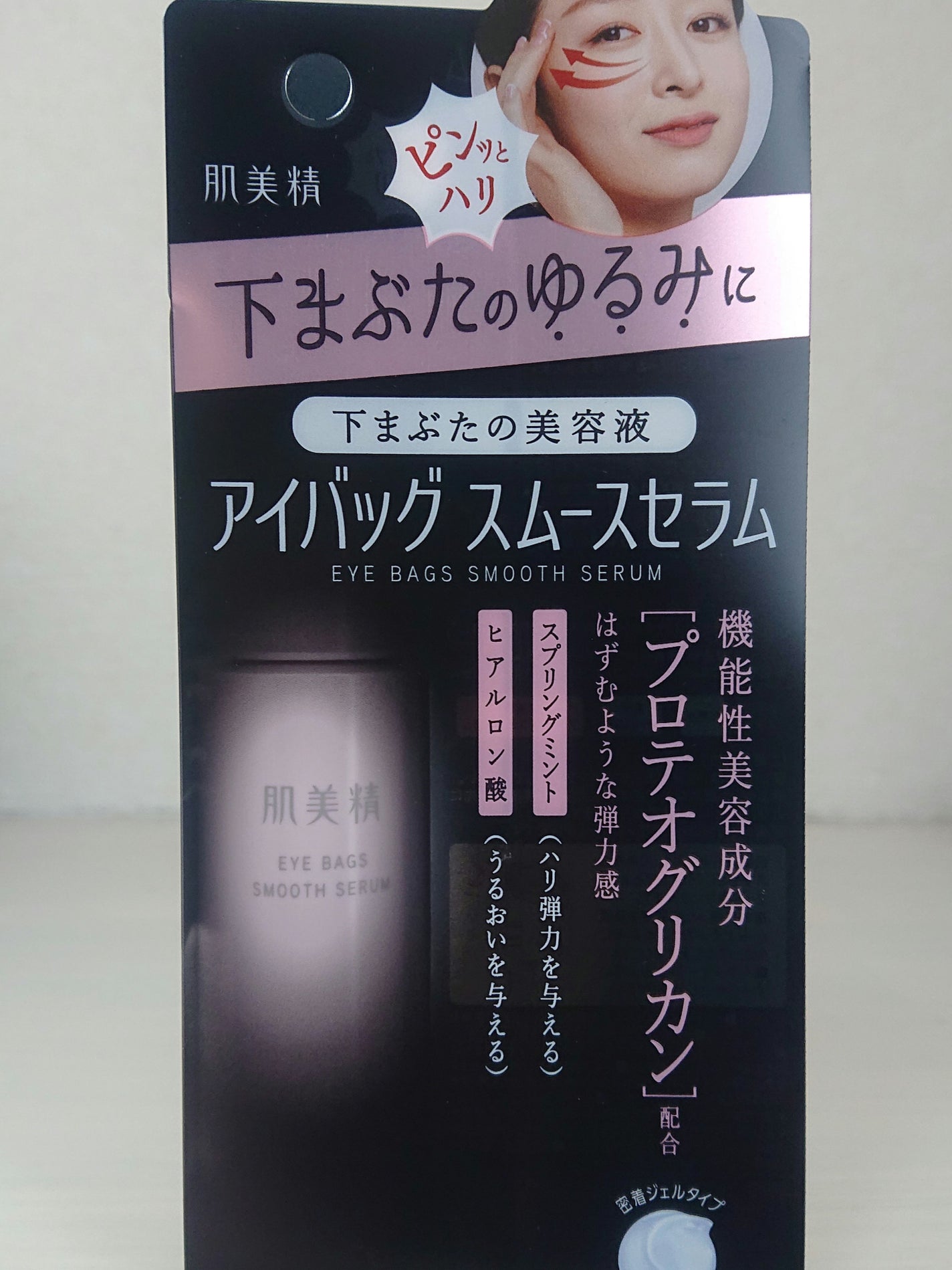アイバッグ スムースセラム/肌美精/アイケア・アイクリームを使ったクチコミ(1枚目)
