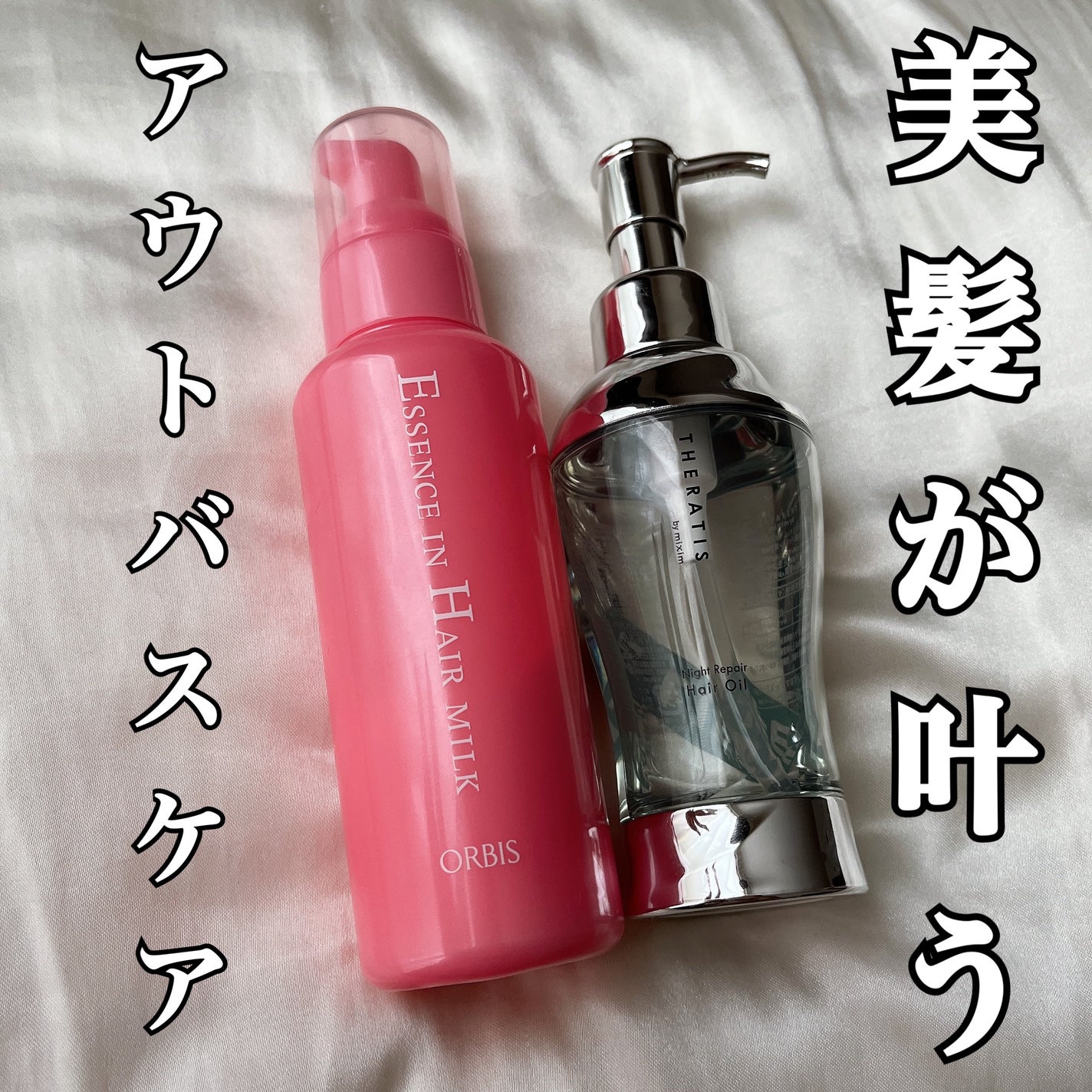 エッセンスインヘアミルク/オルビス/ヘアミルクを使ったクチコミ(1枚目)